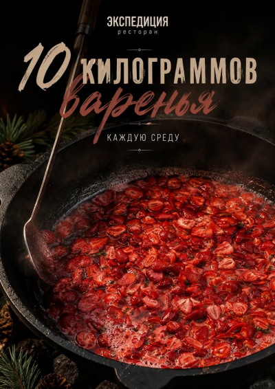 10 килограммов варенья каждую среду